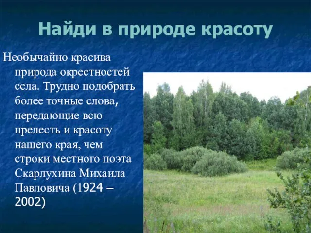 Найди в природе красоту Необычайно красива природа окрестностей села. Трудно подобрать более