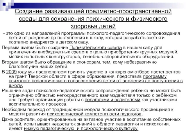 Создание развивающей предметно-пространственной среды для сохранения психического и физического здоровья детей -