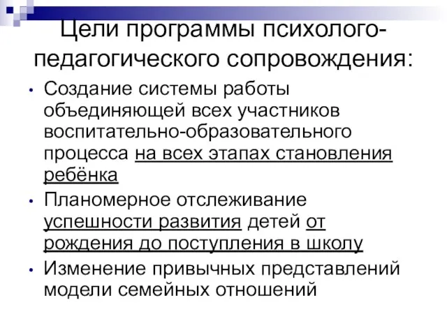 Цели программы психолого-педагогического сопровождения: Создание системы работы объединяющей всех участников воспитательно-образовательного процесса