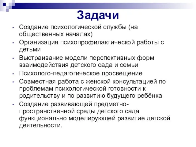 Задачи Создание психологической службы (на общественных началах) Организация психопрофилактической работы с детьми