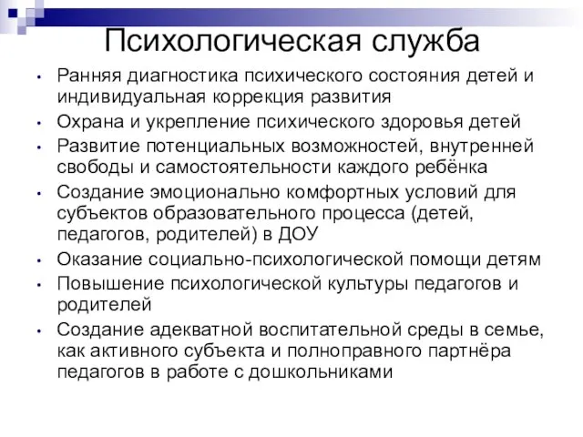 Психологическая служба Ранняя диагностика психического состояния детей и индивидуальная коррекция развития Охрана