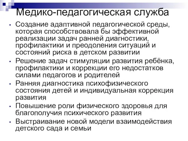 Медико-педагогическая служба Создание адаптивной педагогической среды, которая способствовала бы эффективной реализации задач