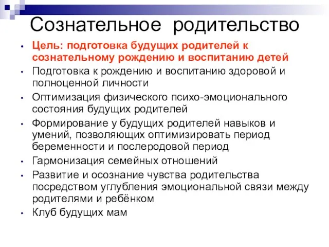 Сознательное родительство Цель: подготовка будущих родителей к сознательному рождению и воспитанию детей