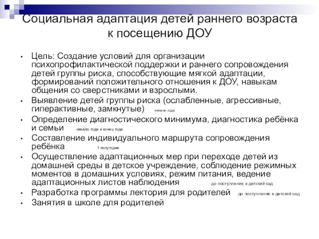 Социальная адаптация детей раннего возраста к посещению ДОУ Цель: Создание условий для