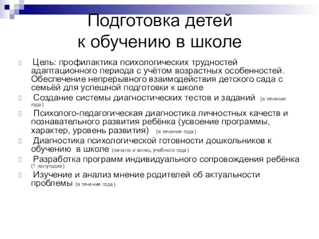 Подготовка детей к обучению в школе Цель: профилактика психологических трудностей адаптационного периода