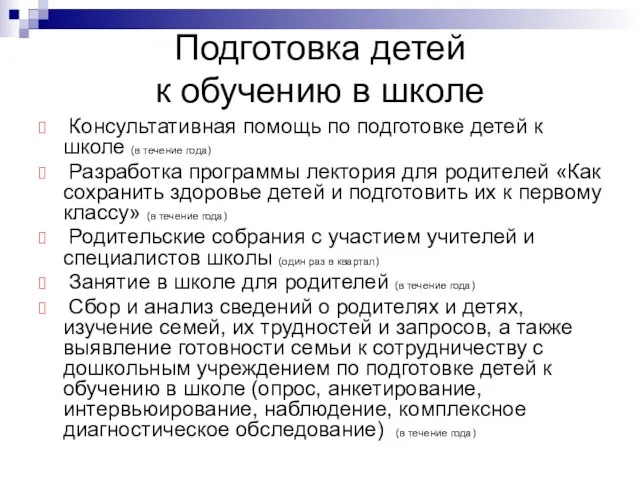 Подготовка детей к обучению в школе Консультативная помощь по подготовке детей к