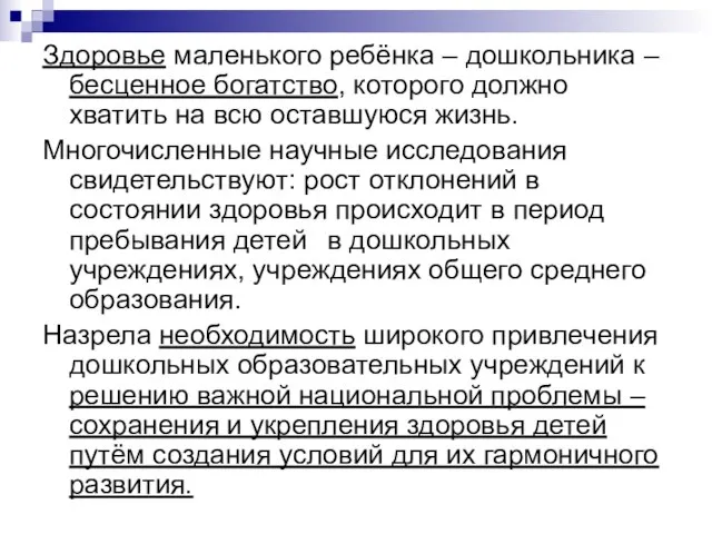 Здоровье маленького ребёнка – дошкольника – бесценное богатство, которого должно хватить на