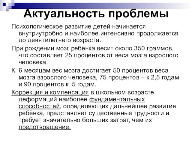 Актуальность проблемы Психологическое развитие детей начинается внутриутробно и наиболее интенсивно продолжается до