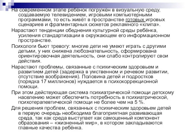 На современном этапе ребёнок погружён в визуальную среду, создаваемую телевидением, игровыми компьютерными