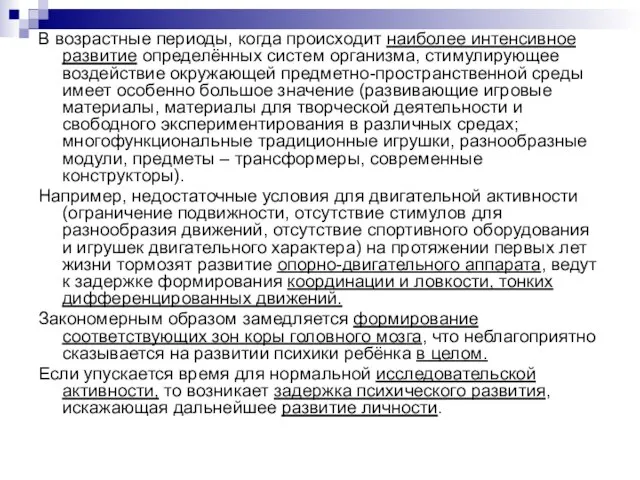 В возрастные периоды, когда происходит наиболее интенсивное развитие определённых систем организма, стимулирующее