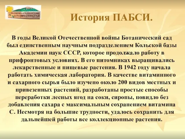 В годы Великой Отечественной войны Ботанический сад был единственным научным подразделением Кольской