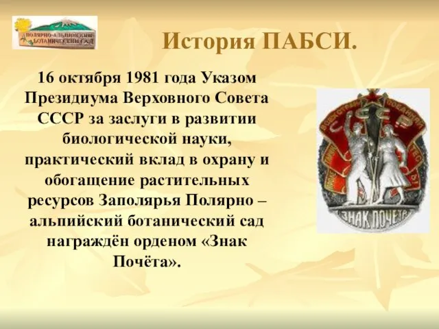 16 октября 1981 года Указом Президиума Верховного Совета СССР за заслуги в