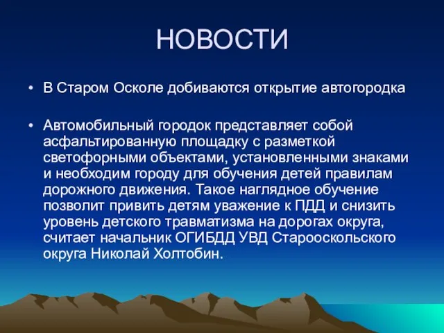 НОВОСТИ В Старом Осколе добиваются открытие автогородка Автомобильный городок представляет собой асфальтированную