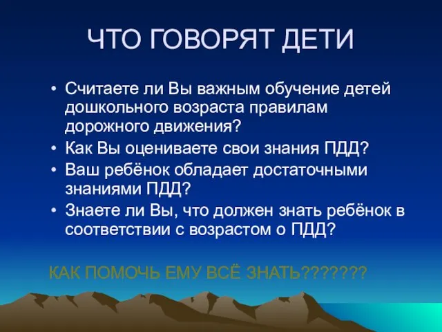 ЧТО ГОВОРЯТ ДЕТИ Считаете ли Вы важным обучение детей дошкольного возраста правилам