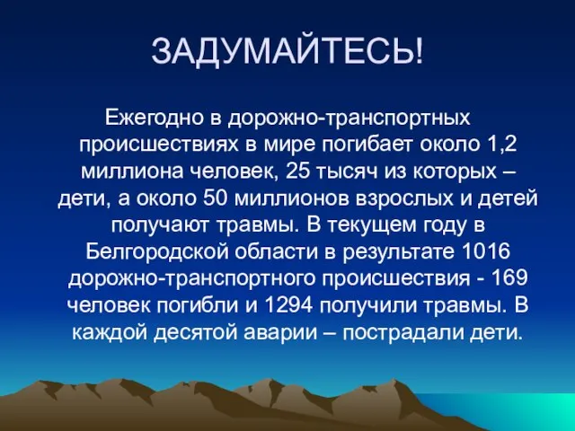 ЗАДУМАЙТЕСЬ! Ежегодно в дорожно-транспортных происшествиях в мире погибает около 1,2 миллиона человек,