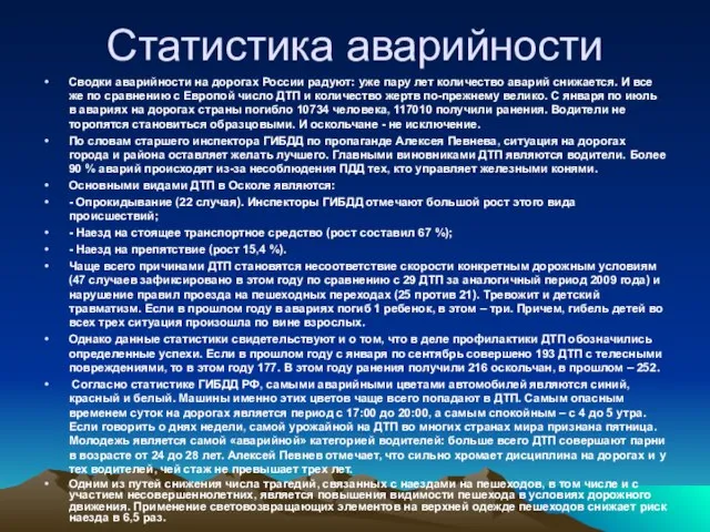 Статистика аварийности Сводки аварийности на дорогах России радуют: уже пару лет количество