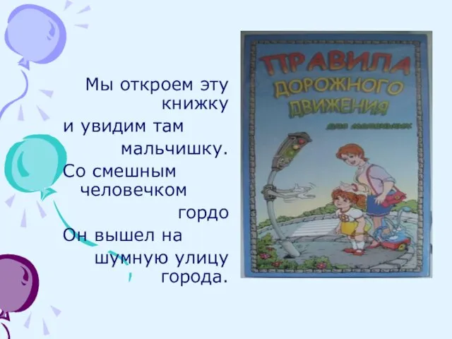 Мы откроем эту книжку и увидим там мальчишку. Со смешным человечком гордо