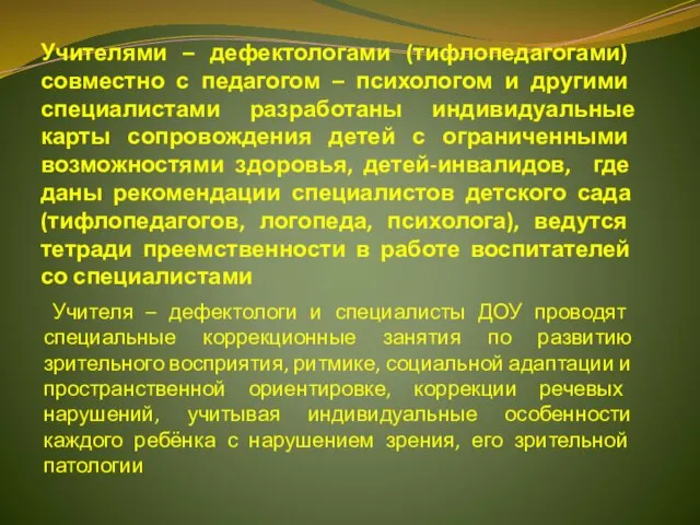 Учителями – дефектологами (тифлопедагогами) совместно с педагогом – психологом и другими специалистами