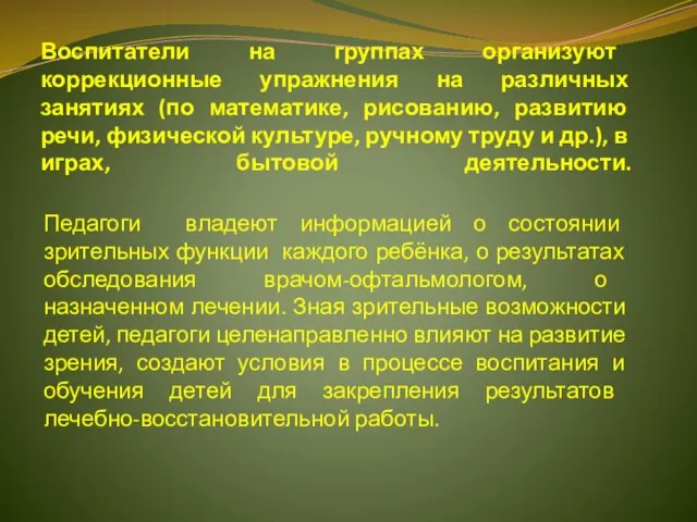 Воспитатели на группах организуют коррекционные упражнения на различных занятиях (по математике, рисованию,