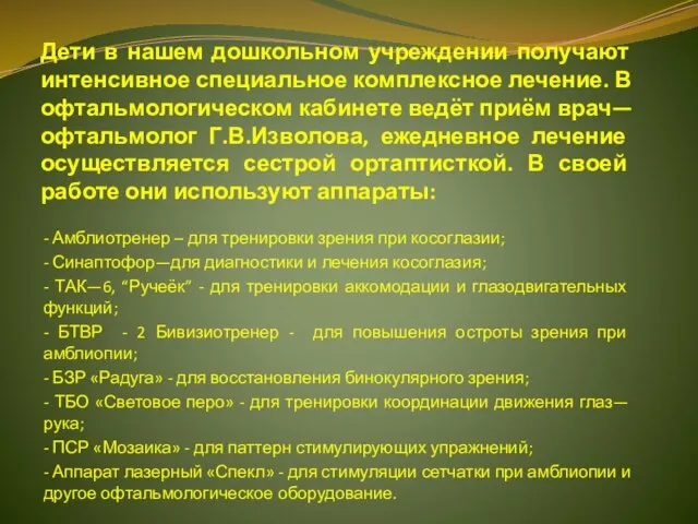 Дети в нашем дошкольном учреждении получают интенсивное специальное комплексное лечение. В офтальмологическом