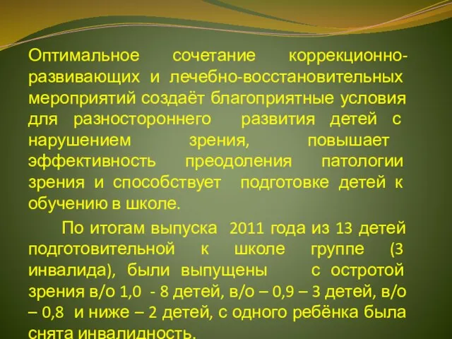 Оптимальное сочетание коррекционно-развивающих и лечебно-восстановительных мероприятий создаёт благоприятные условия для разностороннего развития