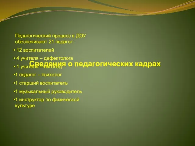 Сведения о педагогических кадрах Педагогический процесс в ДОУ обеспечивают 21 педагог: 12