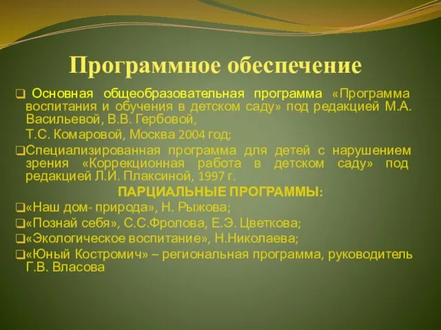 Программное обеспечение Основная общеобразовательная программа «Программа воспитания и обучения в детском саду»