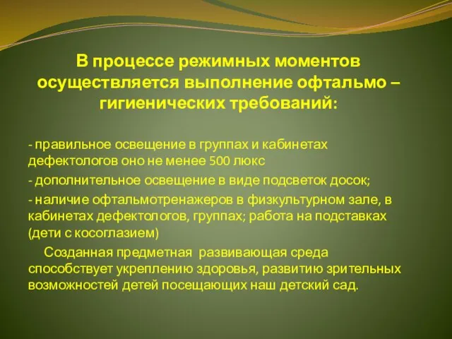 В процессе режимных моментов осуществляется выполнение офтальмо – гигиенических требований: - правильное