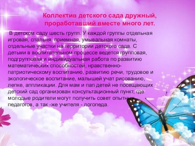 Коллектив детского сада дружный, проработавший вместе много лет. В детском саду шесть