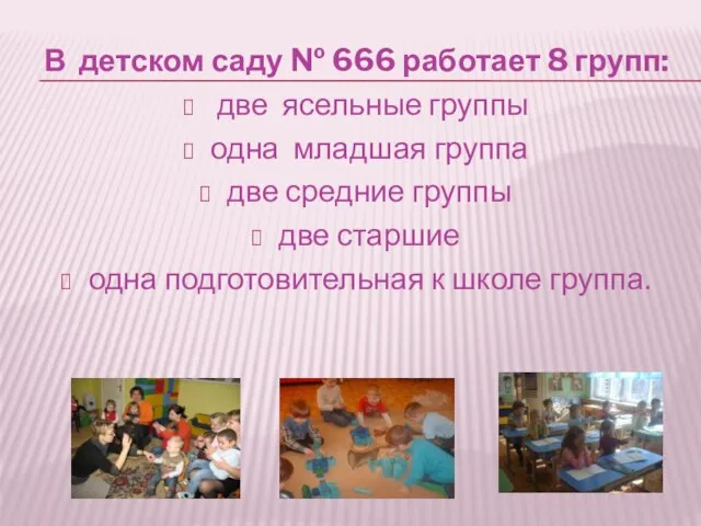 В детском саду № 666 работает 8 групп: две ясельные группы одна