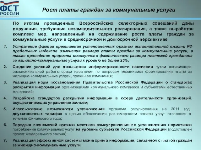 Устранение фактов превышения установленных органом исполнительной власти РФ предельных индексов изменения размера