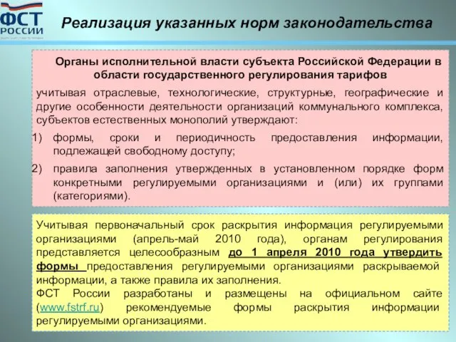 Учитывая первоначальный срок раскрытия информация регулируемыми организациями (апрель-май 2010 года), органам регулирования