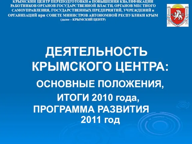 ДЕЯТЕЛЬНОСТЬ КРЫМСКОГО ЦЕНТРА: ОСНОВНЫЕ ПОЛОЖЕНИЯ, ИТОГИ 2010 года, ПРОГРАММА РАЗВИТИЯ на 2011 год