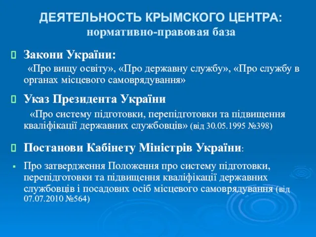 ДЕЯТЕЛЬНОСТЬ КРЫМСКОГО ЦЕНТРА: нормативно-правовая база Закони України: «Про вищу освіту», «Про державну