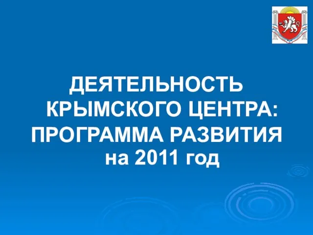 ДЕЯТЕЛЬНОСТЬ КРЫМСКОГО ЦЕНТРА: ПРОГРАММА РАЗВИТИЯ на 2011 год