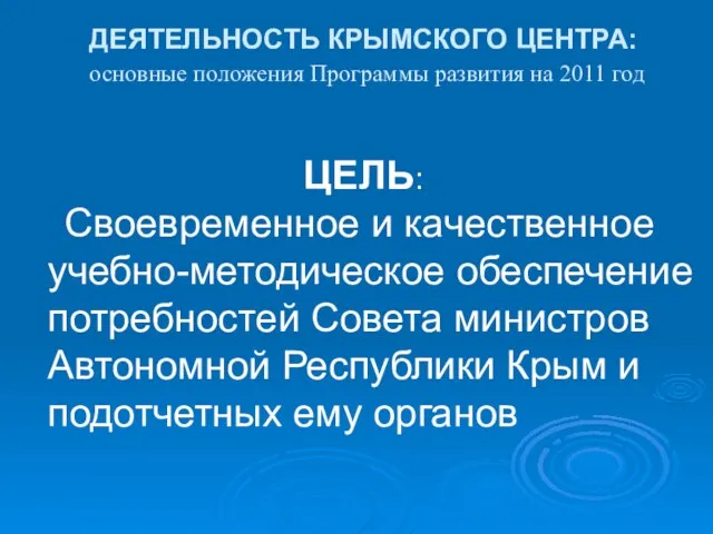 ДЕЯТЕЛЬНОСТЬ КРЫМСКОГО ЦЕНТРА: основные положения Программы развития на 2011 год ЦЕЛЬ: Своевременное