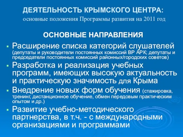 ДЕЯТЕЛЬНОСТЬ КРЫМСКОГО ЦЕНТРА: основные положения Программы развития на 2011 год ОСНОВНЫЕ НАПРАВЛЕНИЯ