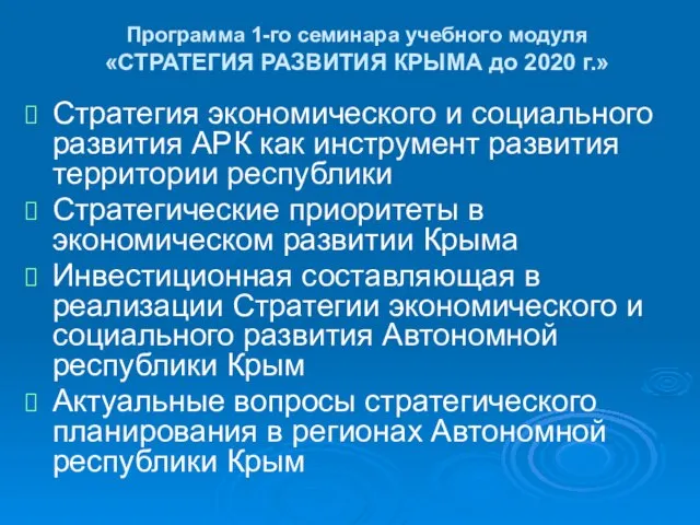 Программа 1-го семинара учебного модуля «СТРАТЕГИЯ РАЗВИТИЯ КРЫМА до 2020 г.» Стратегия