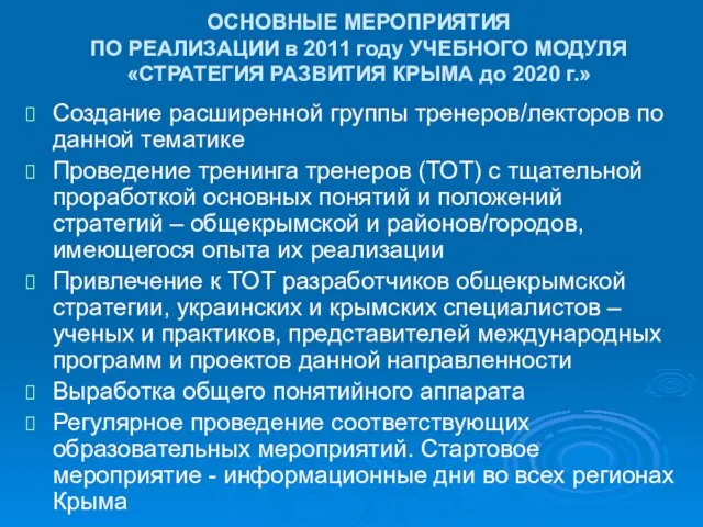 ОСНОВНЫЕ МЕРОПРИЯТИЯ ПО РЕАЛИЗАЦИИ в 2011 году УЧЕБНОГО МОДУЛЯ «СТРАТЕГИЯ РАЗВИТИЯ КРЫМА