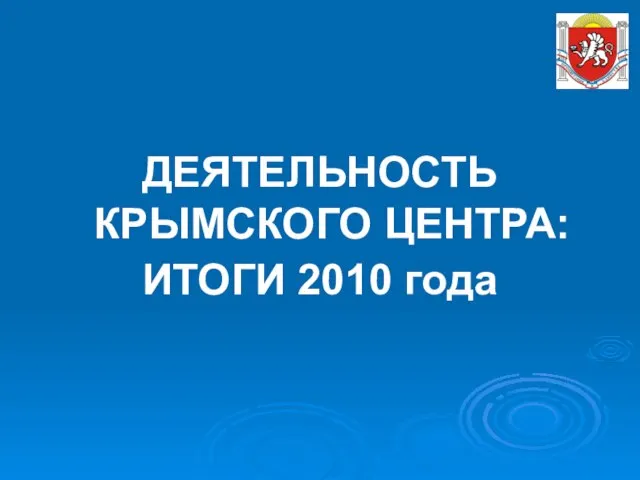 ДЕЯТЕЛЬНОСТЬ КРЫМСКОГО ЦЕНТРА: ИТОГИ 2010 года