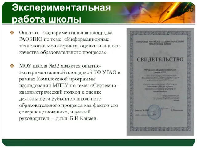 Экспериментальная работа школы Опытно – экспериментальная площадка РАО ИИО по теме: «Информационные