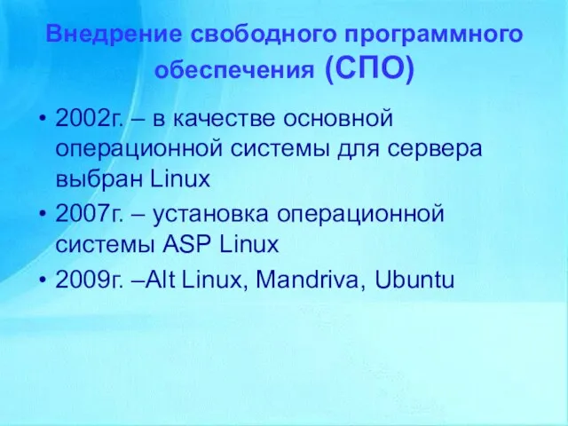 Внедрение свободного программного обеспечения (СПО) 2002г. – в качестве основной операционной системы