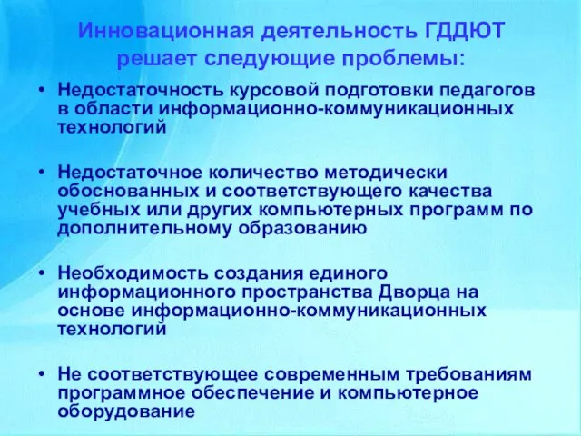 Инновационная деятельность ГДДЮТ решает следующие проблемы: Недостаточность курсовой подготовки педагогов в области