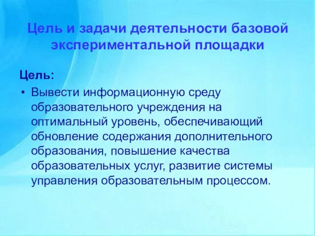 Цель и задачи деятельности базовой экспериментальной площадки Цель: Вывести информационную среду образовательного