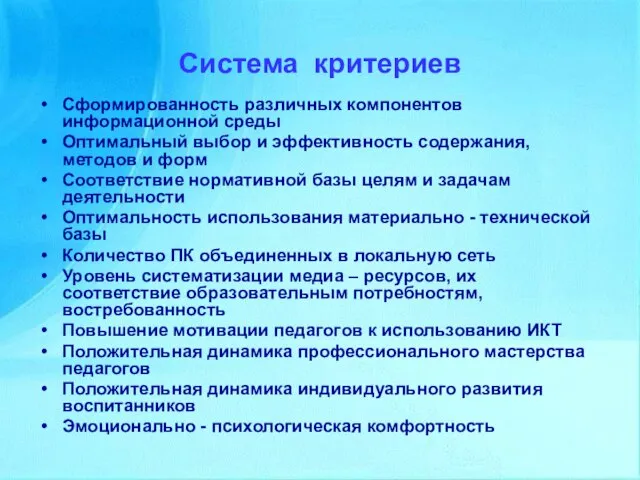 Система критериев Сформированность различных компонентов информационной среды Оптимальный выбор и эффективность содержания,