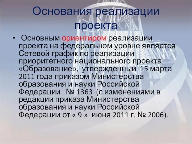 Основания реализации проекта Основным ориентиром реализации проекта на федеральном уровне является Сетевой