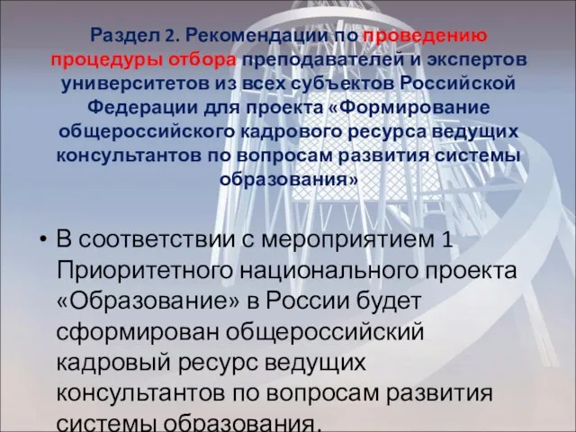 Раздел 2. Рекомендации по проведению процедуры отбора преподавателей и экспертов университетов из