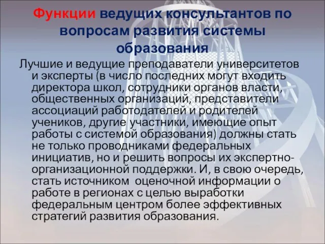 Функции ведущих консультантов по вопросам развития системы образования Лучшие и ведущие преподаватели