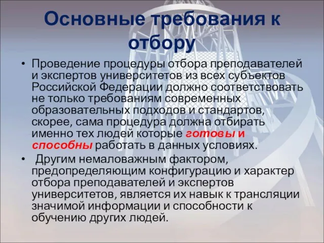 Основные требования к отбору Проведение процедуры отбора преподавателей и экспертов университетов из