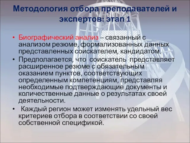 Методология отбора преподавателей и экспертов: этап 1 Биографический анализ – связанный с